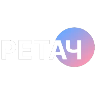 РЕТАЧ