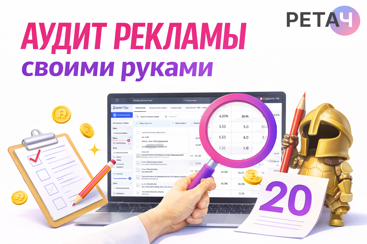 Аудит рекламы своими руками: 20 пунктов, которые найдут 80% проблем