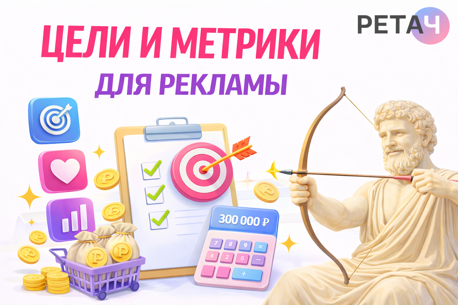 Цели в Метрике: что настроить, чтобы реклама училась на полезных действиях