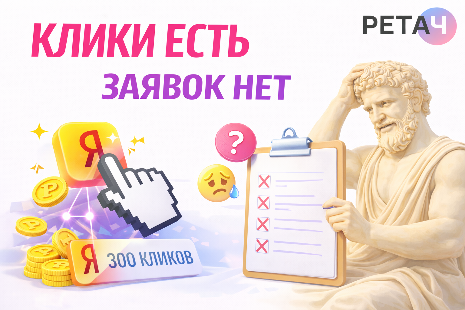 Почему «клики есть, заявок нет»: 9 причин (и как проверить каждую)