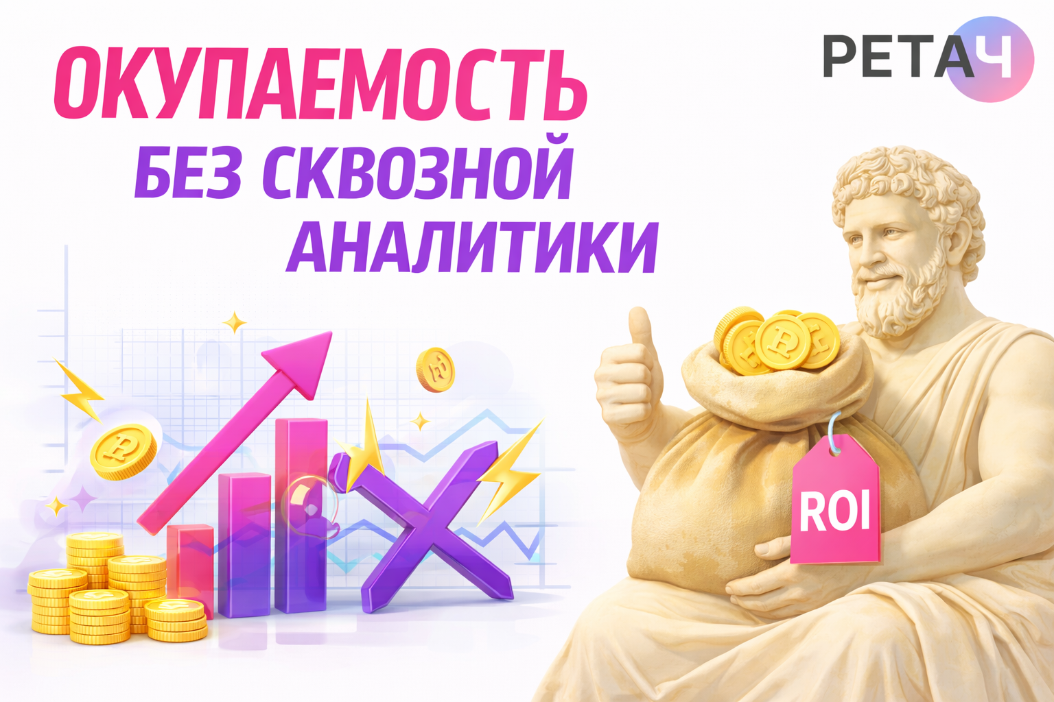 Как понять окупаемость рекламы, если нет сквозной аналитики