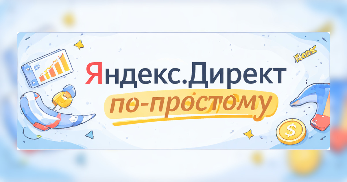 Яндекс.Директ по‑простому: план, как сделать так, чтобы пошли заявки