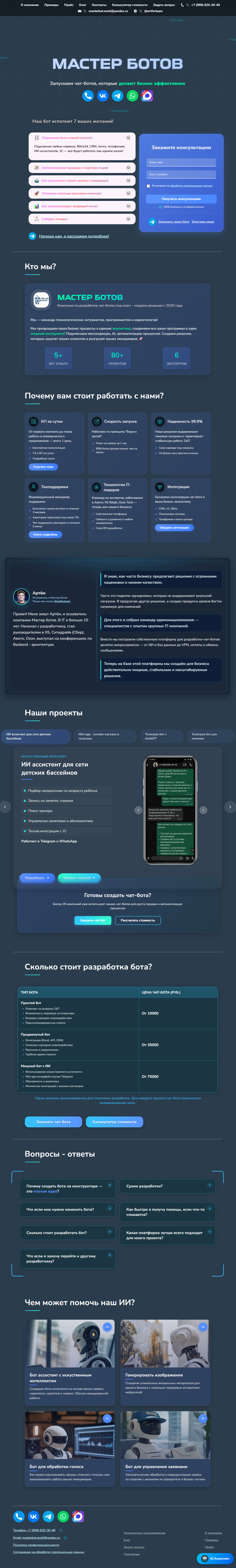 Master-bot.tech — сайт клиента (скрин)