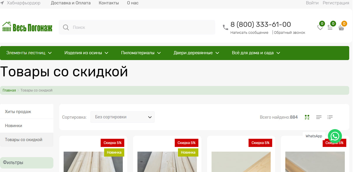 Весь Погонаж — раздел со скидками