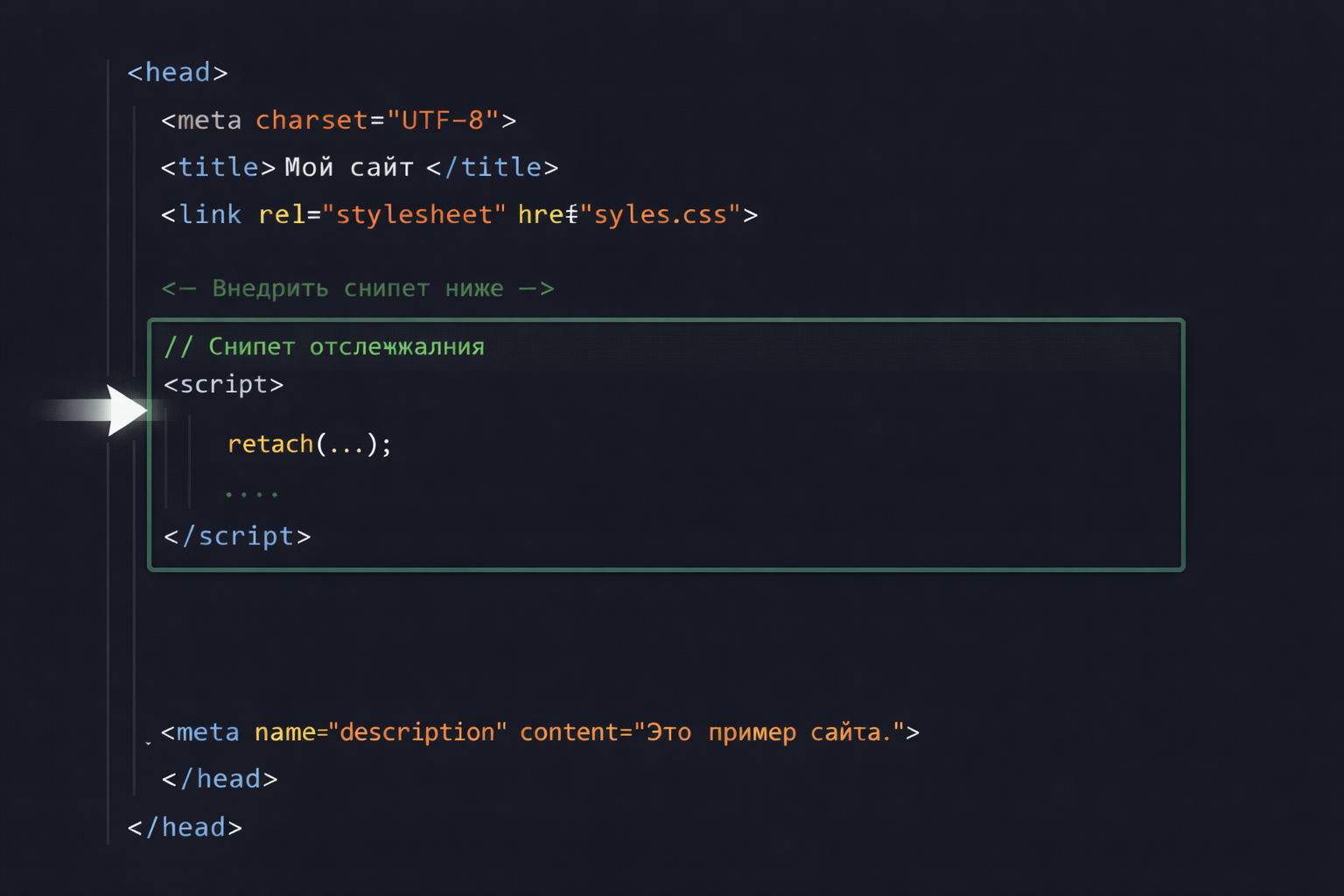 Пример: вставка сниппета в head (GTM / разработчик / CMS)